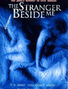 Близкий незнакомец