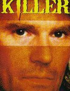 Глазами убийцы