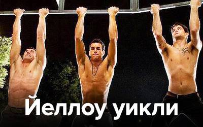 Йеллоу уикли: текила, борщ и Микки Рурк против стальных яиц