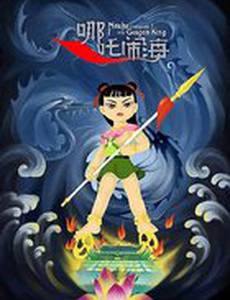 Не Жа побеждает Царя драконов