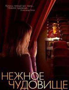 Нежное чудовище