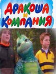 Дракоша и компания