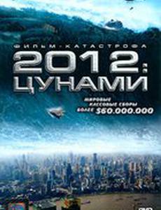 2012: Цунами