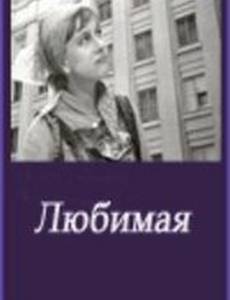 Любимая