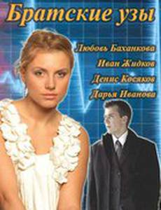 Братские узы