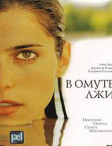 В омуте лжи