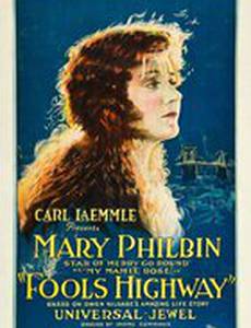 Шоссе дураков