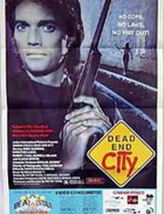 Город в тупике