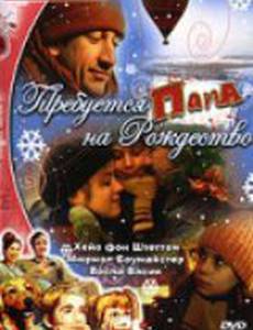 Требуется папа на Рождество
