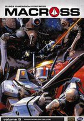 Макросс: Помнишь ли нашу любовь?