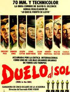 Дуэль под солнцем