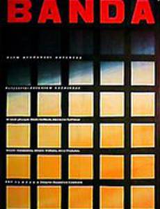 Банда