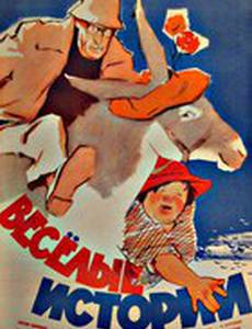 Веселые истории