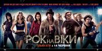 Постер Рок на века