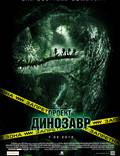 Постер из фильма "Проект Динозавр" - 1