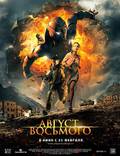Постер из фильма "Август восьмого" - 1