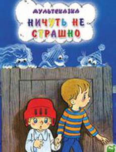 Ничуть не страшно