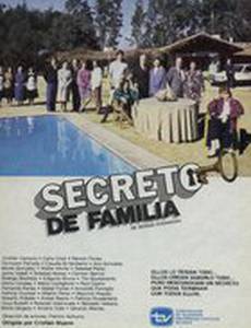 Семейные тайны