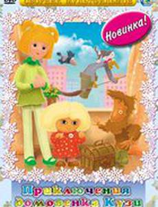 Приключения Домовенка