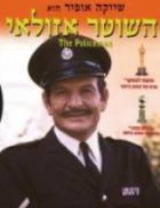 Полицейский Азулай