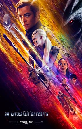 Стартрек: Бесконечность