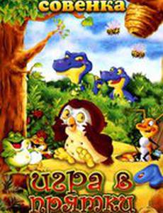Приключения Совенка