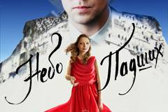 Небо падших