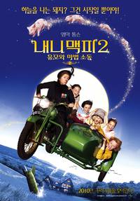 Постер Моя ужасная няня : Большой бум