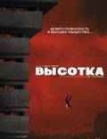 Постер из фильма "Высотка" - 1