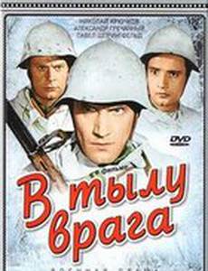 В тылу врага