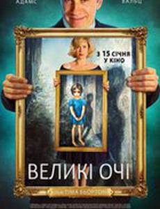 Большие глаза