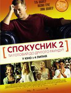 Соблазнитель 2