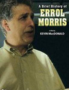 Краткая история Эррола Морриса