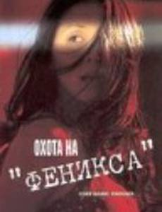 Охота на Феникса