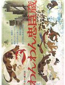 Верные слуги-псы