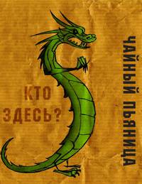 Постер Чайный пьяница