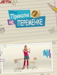 Приколы на переменке