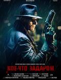 Постер из фильма "Кое-что задаром" - 1