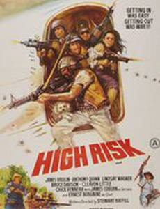 Высший риск