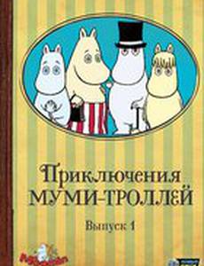 Приключения муми-троллей