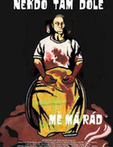 Кто-то там внизу меня любит