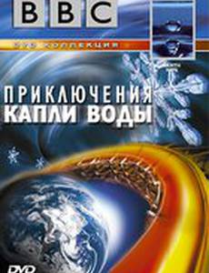 BBC: Приключения капли воды