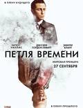 Постер из фильма "Петля времени" - 1