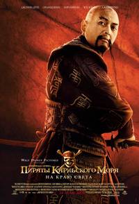 Постер Пираты Карибского моря: На краю света