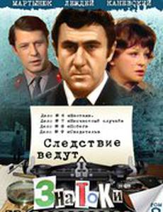 Следствие ведут знатоки: Шантаж