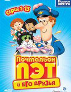 Почтальон Пэт