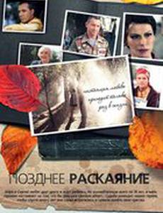 Позднее раскаяние