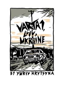 Постер Varta1, Львов, Украина