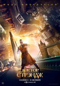 Постер Доктор Стрэндж