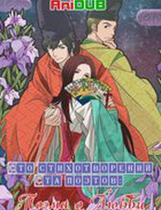 Сто стихотворений ста поэтов: Поэма о любви